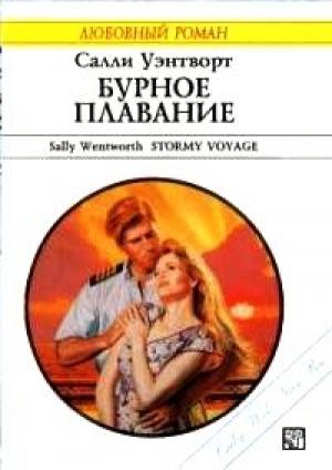 Обложка книги «Бурное плавание» — Салли Уэнтворт