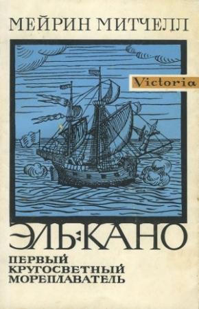 Обложка книги «Эль-Кано. Первый кругосветный мореплаватель» — Мейрин Митчелл