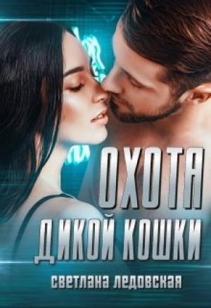 Обложка книги «Охота дикой кошки» — Светлана Ледовская