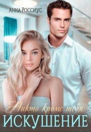 Обложка книги «Никто кроме тебя. Искушение» — Анна Россиус