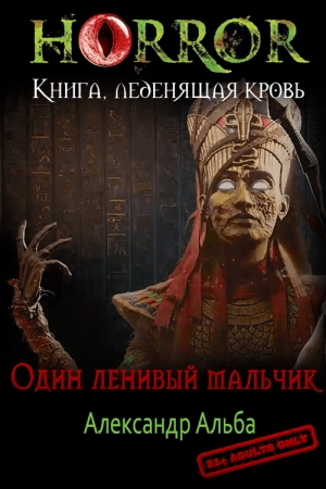 Обложка книги «Ненужная крепость» — Александр Альба