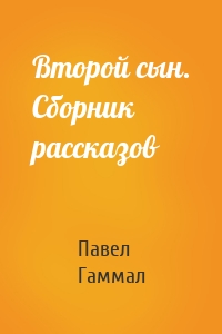 Второй сын. Сборник рассказов