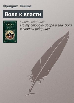Обложка книги «Воля к власти» — Фридрих Ницше