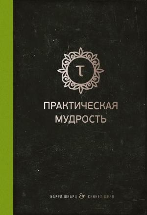 Обложка книги «Практическая мудрость» — Барри Шварц, Кеннет Шарп