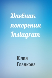 Дневник покорения Instagram