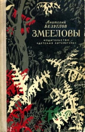 Обложка книги «Змееловы» — Анатолий Безуглов