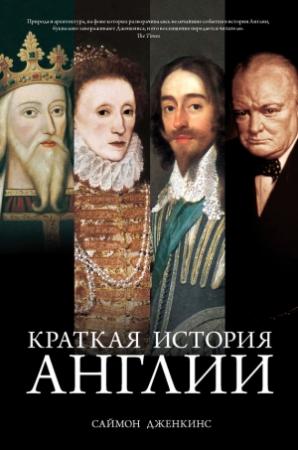 Обложка книги «Краткая история Англии» — Саймон Дженкинс