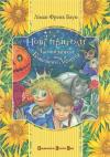 Лаймен Фрэнк Баум - Нові пригоди Солом’яника та Бляшаного Лісоруба