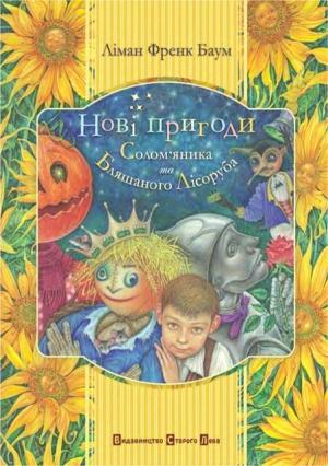 Обложка книги «Нові пригоди Солом’яника та Бляшаного Лісоруба» — Лаймен Фрэнк Баум