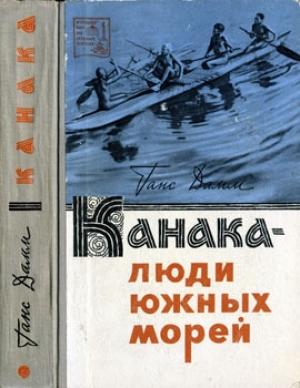 Обложка книги «Канака — люди южных морей» — Ганс Дамм