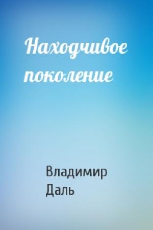 Обложка книги «Находчивое поколение» — Владимир Даль