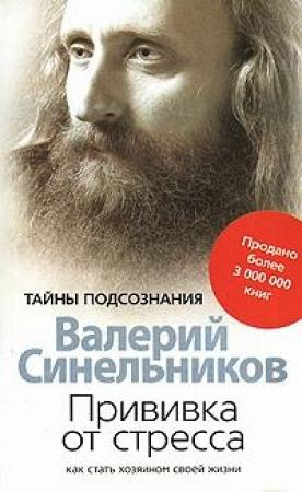 Обложка книги «Прививка от стресса» — Валерий Синельников