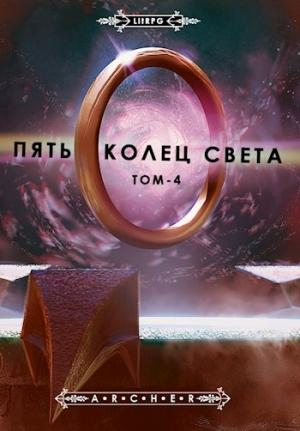 Обложка книги «Пять Колец Света. Развязка» — Archer