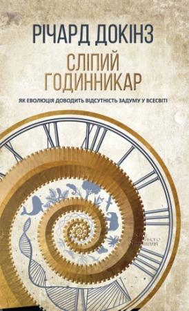 Обложка книги «Сліпий годинникар: як еволюція доводить відсутність задуму у Всесвіті» — Клинтон Ричард Докинз