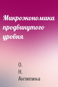 Микроэкономика продвинутого уровня