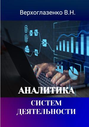 Обложка книги «Аналитика систем деятельности» — Владимир Верхголазенко