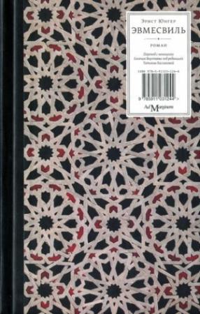 Обложка книги «Эвмесвиль» — Эрнст Юнгер