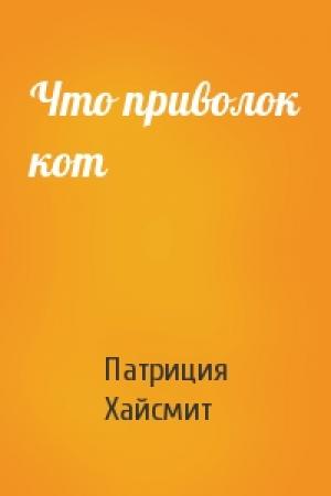 Обложка книги «Что приволок кот» — Патриция Хайсмит