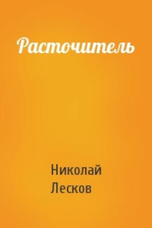 Обложка книги «Расточитель» — Николай Лесков