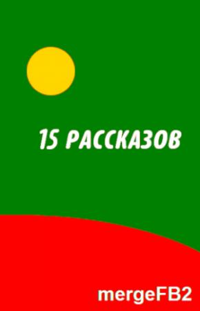 Обложка книги «Пятнадцать рассказов» — Фредерик Браун, Мак Рейнольдс, Рэй Рассел, Джеймс Баллард, Гарри Гаррисон, Брайан Олдисс, Чэд Оливер, Роберт Силверберг, Пол Андерсон, Эдмонд Гамильтон, Ларри Нивен, Роджер Желязны, Дэнни Плектей, Пирс Энтони