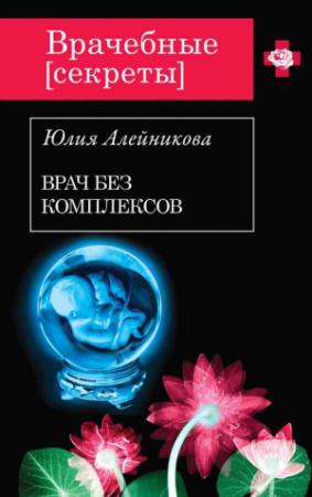Обложка книги «Врач без комплексов» — Юлия Алейникова