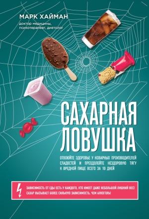 Обложка книги «Сахарная ловушка» — Марк Хайман