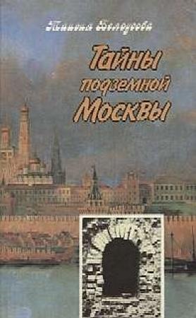 Обложка книги «Тайны подземной Москвы» — Таисия Белоусова