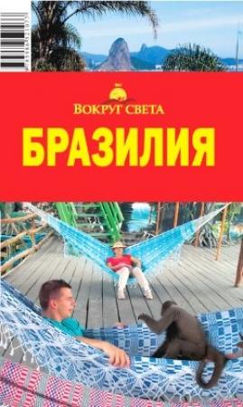Обложка книги «Бразилия» — Мария Сигалова, Екатерина Печенихина