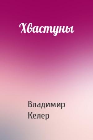 Обложка книги «Хвастуны» — Владимир Келер