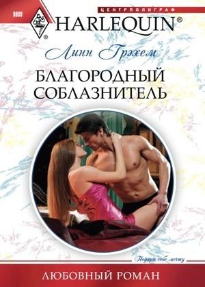 Обложка книги «Благородный соблазнитель» — Линн Грэхем