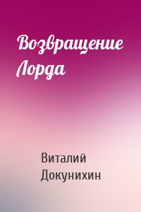 Возвращение Лорда