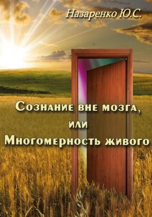 Обложка книги «Сознание вне мозга, или Многомерность живого» — Юрий Назаренко