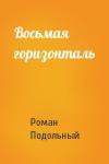 Р Подольный - Восьмая горизонталь