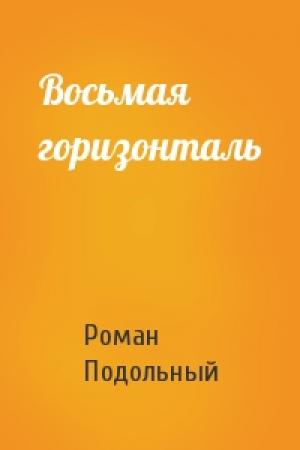 Обложка книги «Восьмая горизонталь» — Р Подольный