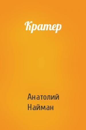 Обложка книги «Кратер» — Анатолий Найман