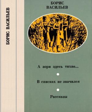 Обложка книги «А зори здесь тихие… В списках не значился. Рассказы» — Борис Васильев