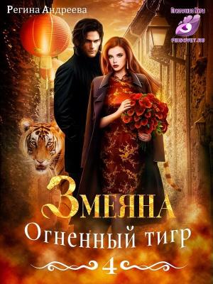 Обложка книги «Змеяна 4. Огненный тигр» — Регина Андреева
