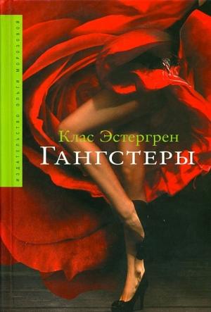 Обложка книги «Гангстеры» — Клас Эстергрен