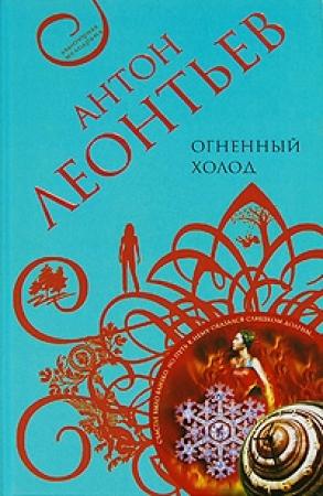 Обложка книги «Огненный холод» — Антон Леонтьев