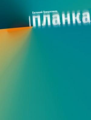 Обложка книги «Планка (сборник)» — Евгений Гришковец