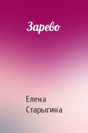 Обложка книги «Зарево» — Елена Старыгина
