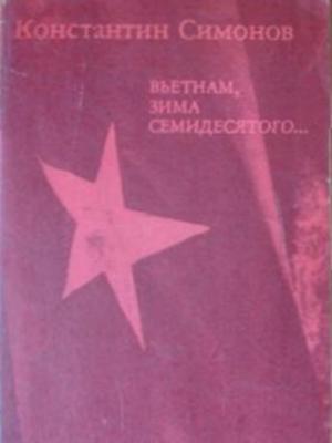 Обложка книги «Вьетнам, зима семидесятого...» — Константин Симонов