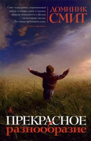 Обложка книги «Прекрасное разнообразие» — Доминик Смит