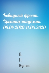 Ковидный фронт. Хроника эпидемии 06.04.2020–11.05.2020