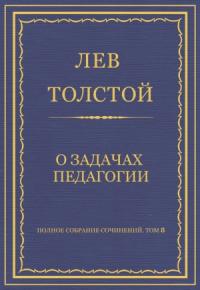 Лев Толстой - О задачах педагогии