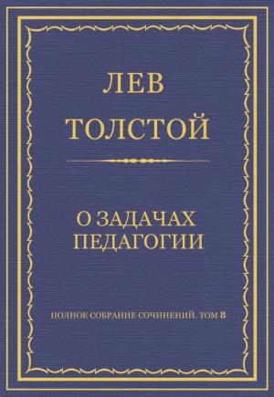 Обложка книги «О задачах педагогии» — Лев Толстой