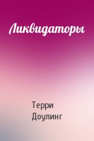 Обложка книги «Ликвидаторы» — Терри Доулинг
