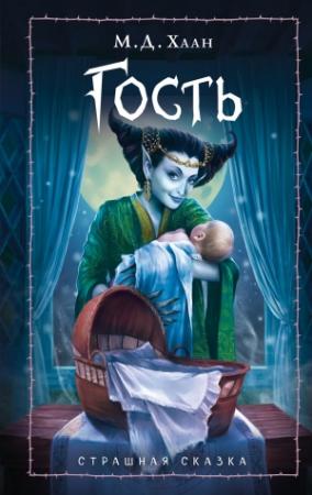 Обложка книги «Гость» — Мэри Даунинг Хаан