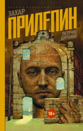Обложка книги «Летучие бурлаки (сборник)» — Захар Прилепин