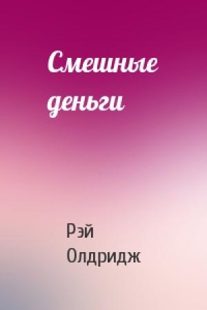 Обложка книги «Смешные деньги» — Рэй Олдридж